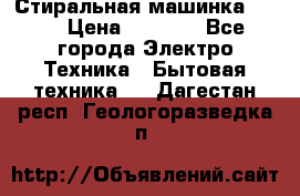 Стиральная машинка Ardo › Цена ­ 5 000 - Все города Электро-Техника » Бытовая техника   . Дагестан респ.,Геологоразведка п.